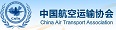 中國航空運(yùn)輸協(xié)會