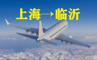 上海到臨沂空運_上海空運至臨沂