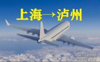 上海到瀘州空運_瀘州航空托運