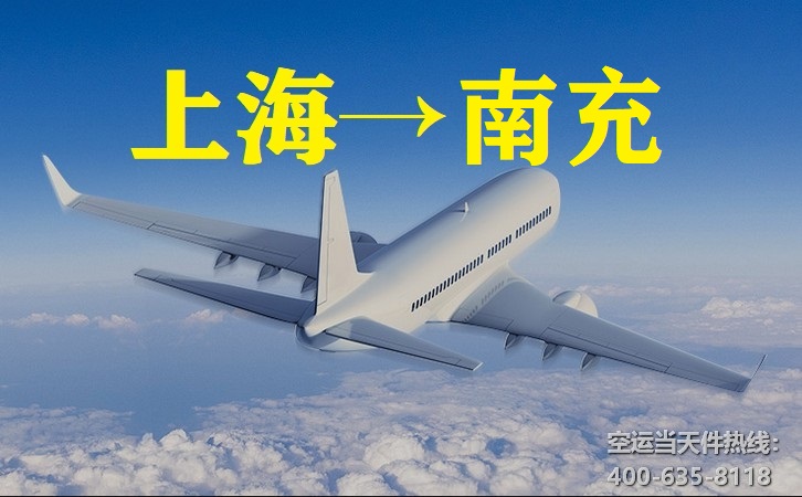 上海到南充空運