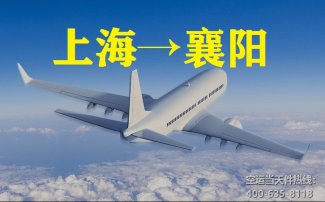 上海到襄陽(yáng)空運(yùn)_上海空運(yùn)至襄樊