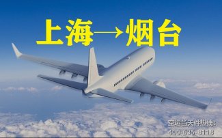 上海到煙臺空運_上海空運至煙臺