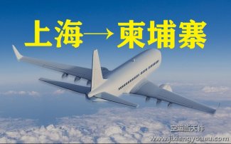 上海到柬埔寨空運(yùn)價(jià)格_上海空運(yùn)到柬埔寨要多久