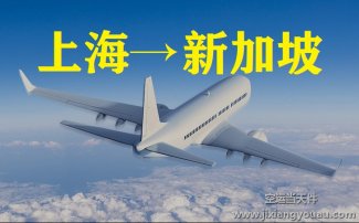 上海到新加坡空運價格_上海空運到新加坡多長時間