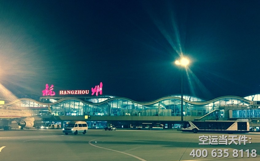 北京到杭州空運(yùn)