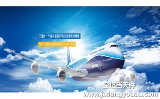 無(wú)錫碩放機(jī)場(chǎng)空運(yùn)到珠海_飛機(jī)托運(yùn)