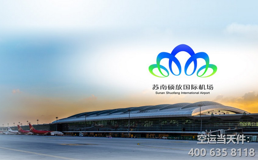 無錫機場貨運部