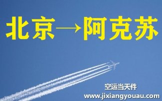 北京到阿克蘇航空托運(yùn)