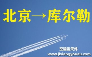 北京到庫爾勒空運(yùn)
