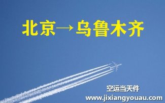北京到烏魯木齊空運(yùn)
