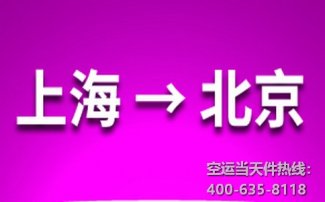 上海到北京空運(yùn)_上海空運(yùn)至北京