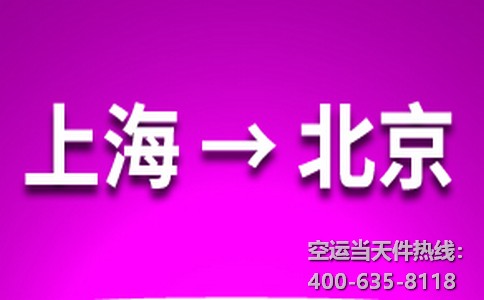 上海到北京空運