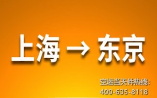 上海到東京空運(yùn)價(jià)格_上海空運(yùn)到東京多長(zhǎng)時(shí)間
