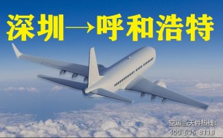 深圳空運(yùn)到呼和浩特當(dāng)天件