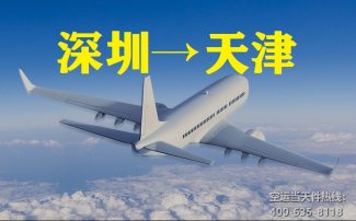 深圳到天津空運(yùn)_深圳空運(yùn)至天津