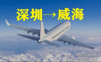 深圳到威海空運_航空快遞至威海
