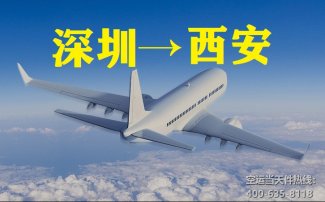 深圳到西安空運(yùn)_航空快遞至咸陽機(jī)場