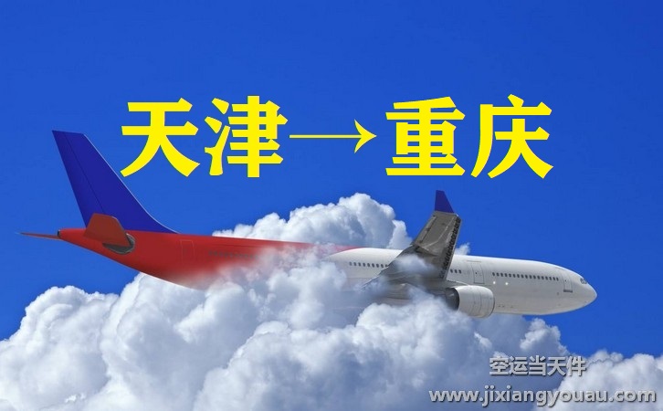 天津?yàn)I海到重慶江北機(jī)場(chǎng)空運(yùn)