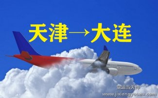 天津到大連空運