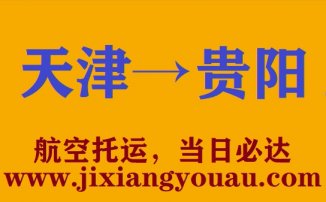 天津到貴陽空運