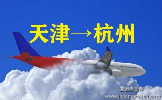 天津?yàn)I海機(jī)場(chǎng)空運(yùn)到杭州_航空快遞
