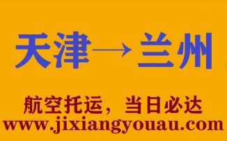 天津到蘭州空運