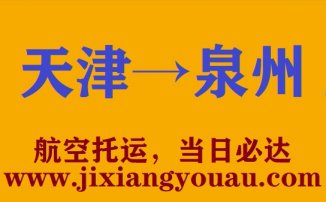 天津到晉江空運(yùn)