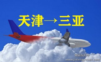 天津到三亞空運