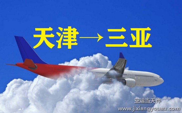 天津濱海到三亞鳳凰機(jī)場空運(yùn)
