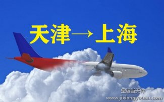 天津濱海到上海虹橋機場空運_航空物流